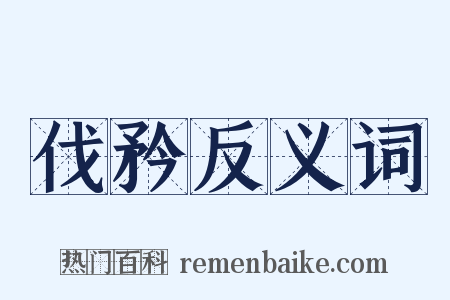 伐矜反义词是什么意思的图片